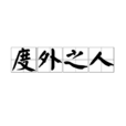 度外之人 度外之人