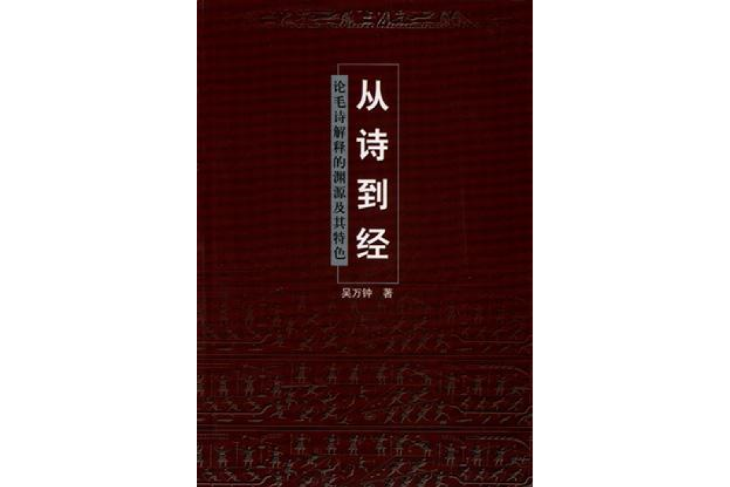 從詩到經 從詩到經