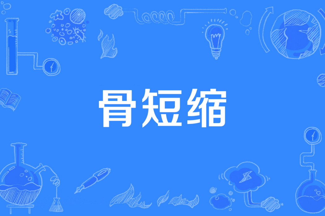 骨短縮 骨短縮