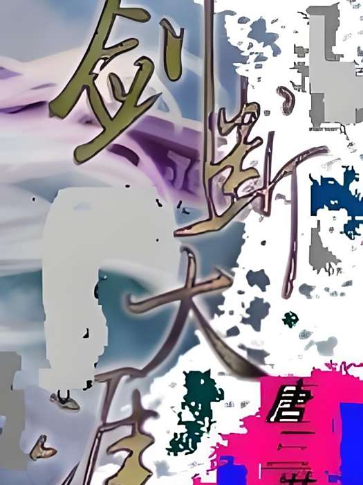 劍斷天涯 劍斷天涯