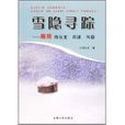 雪隱尋蹤 雪隱尋蹤