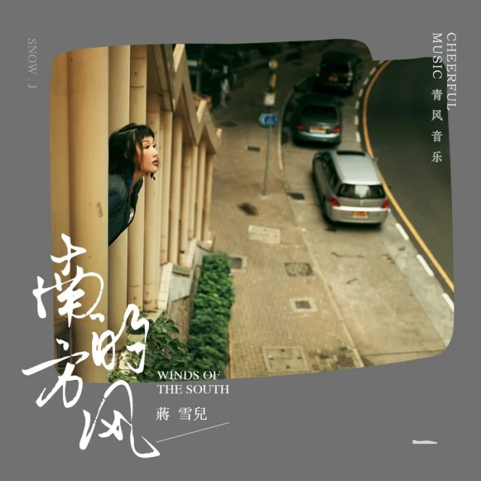 南方的風(蔣雪兒演唱歌曲) 南方的風(蔣雪兒演唱歌曲)