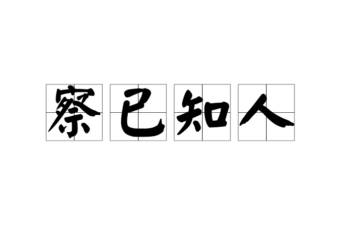 察已知人 察已知人