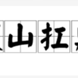 拔山扛鼎 拔山扛鼎