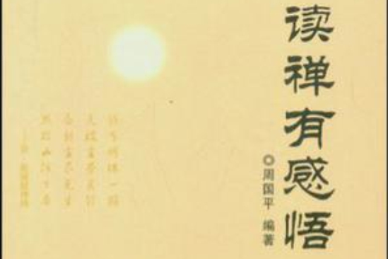 讀禪有感悟 讀禪有感悟