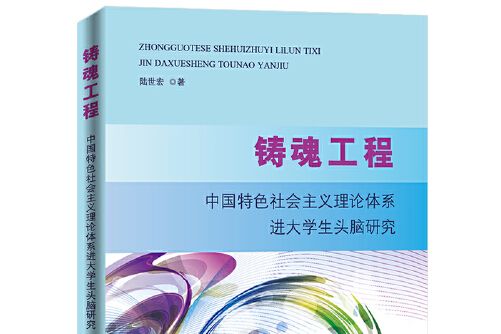 鑄魂工程(2017年人民日報出版社出版的圖書) 鑄魂工程(2017年人民日報出版社出版的圖書)