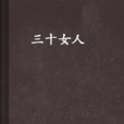 三十女人 三十女人