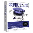 制服之戀 制服之戀