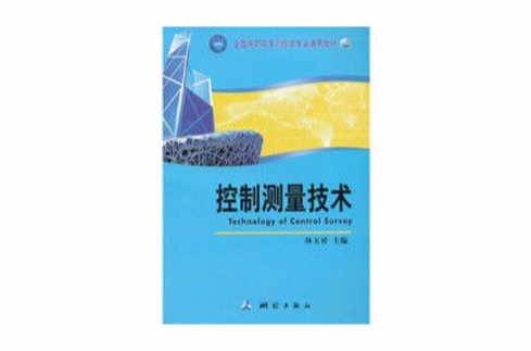 控制測量技術(中國電力出版社出版圖書)