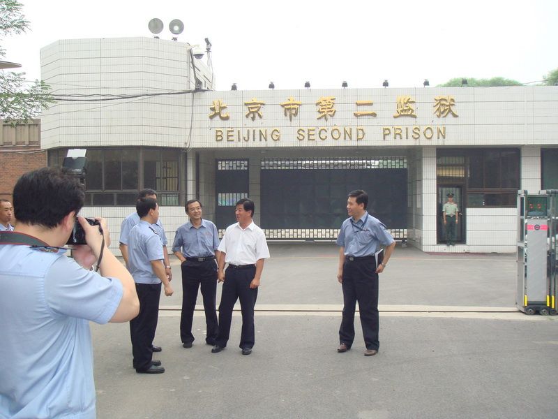 北京市第二監獄