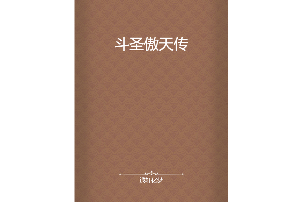 斗聖傲天傳