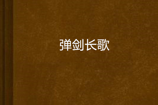 彈劍長歌 彈劍長歌