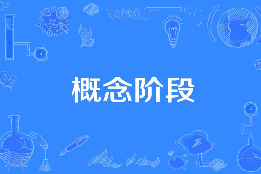 概念階段 概念階段
