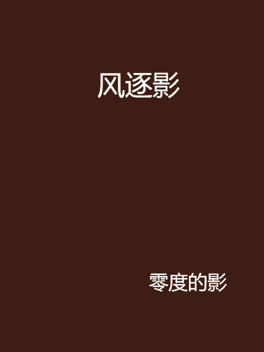 風逐影 風逐影