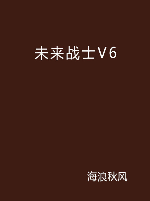 未來戰士V6 未來戰士V6