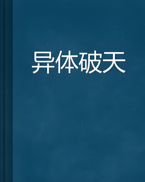異體破天 異體破天