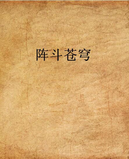 陣斗蒼穹 陣斗蒼穹