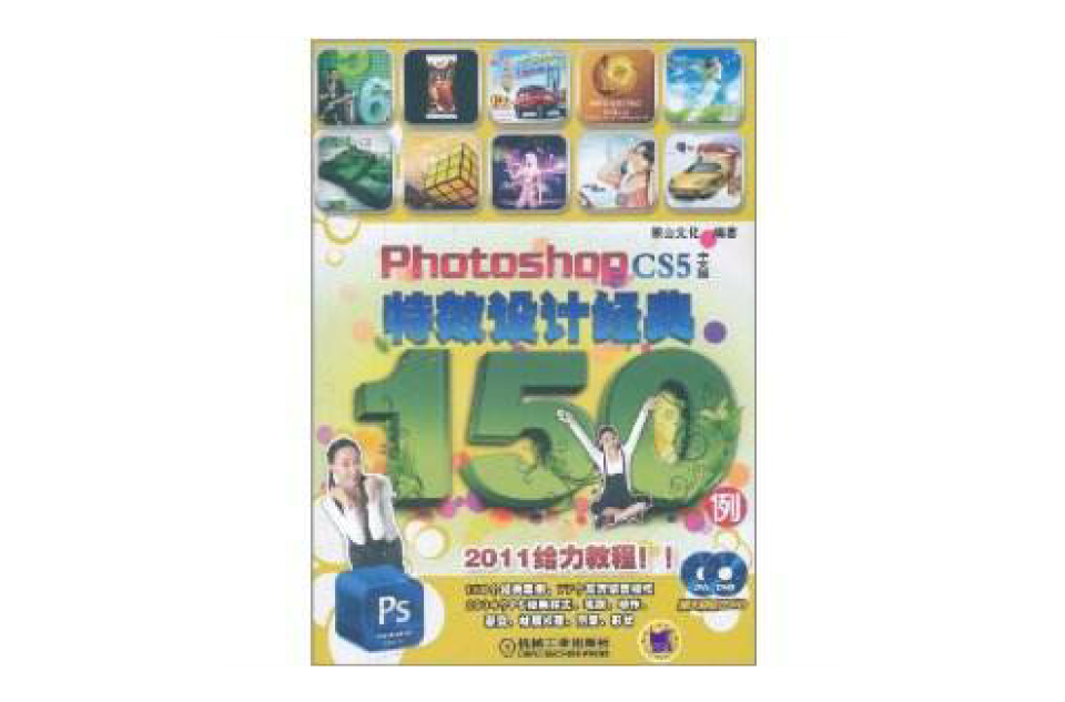 Photoshop CS5中文版特效設計經典150例
