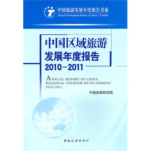 中國區域旅遊發展年度報告2010-2011
