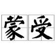 蒙受 蒙受