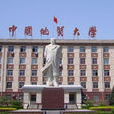 中國地質大學（北京）珠寶學院