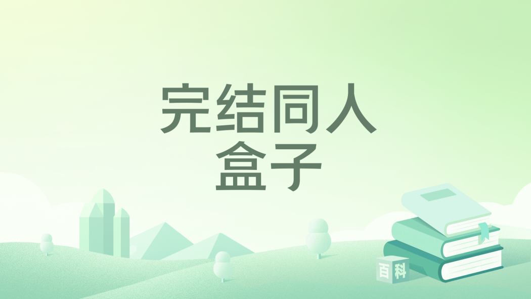 完結同人盒子 完結同人盒子