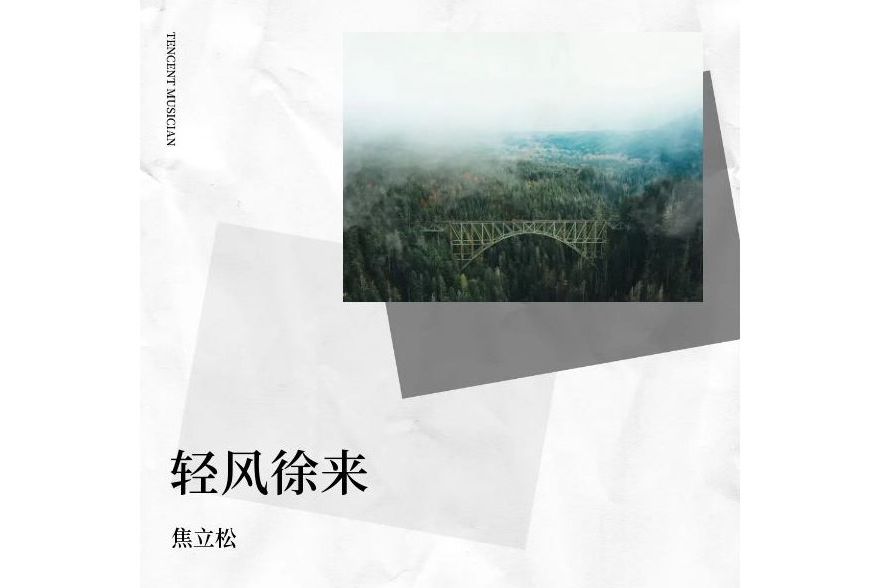 輕風徐來 輕風徐來