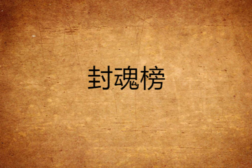 封魂榜
