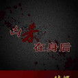 兇殺在身後 兇殺在身後