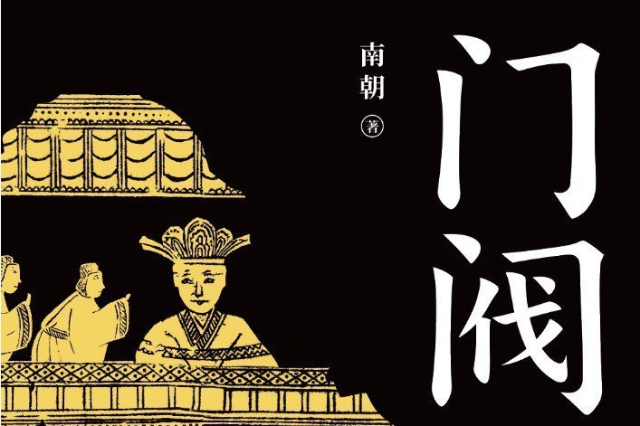 門閥(2023年台海出版社出版的圖書) 門閥(2023年台海出版社出版的圖書)