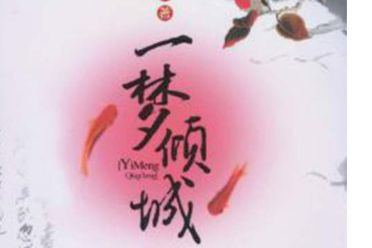 一夢傾城(同名歌曲) 一夢傾城(同名歌曲)
