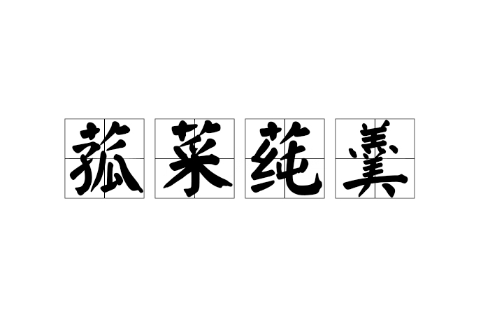 菰菜蓴羹 菰菜蓴羹