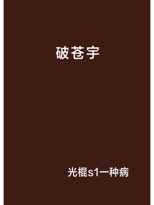 破蒼宇 破蒼宇
