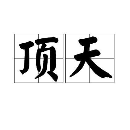 頂天 頂天
