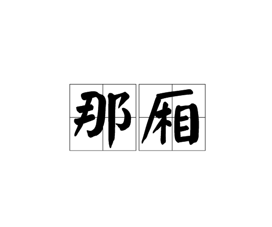 那廂 那廂