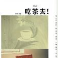 吃茶去(吃茶去！)