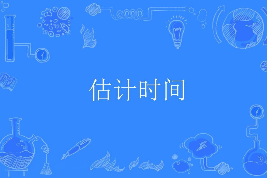 估計時間 估計時間