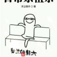 日常系祖宗 日常系祖宗