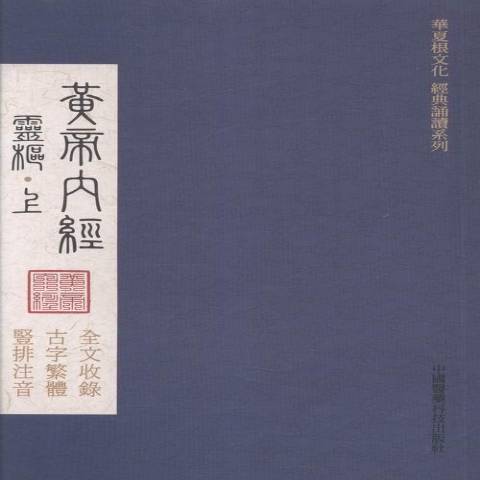 黃帝內經(2016年中國醫藥科技出版社出版的圖書) 黃帝內經(2016年中國醫藥科技出版社出版的圖書)