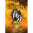 春分(麥可懷特著驚悚小說) 春分(麥可懷特著驚悚小說)