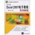 中文版Excel2007電子表格實用教程