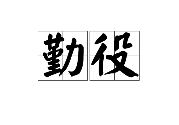 勤役 勤役