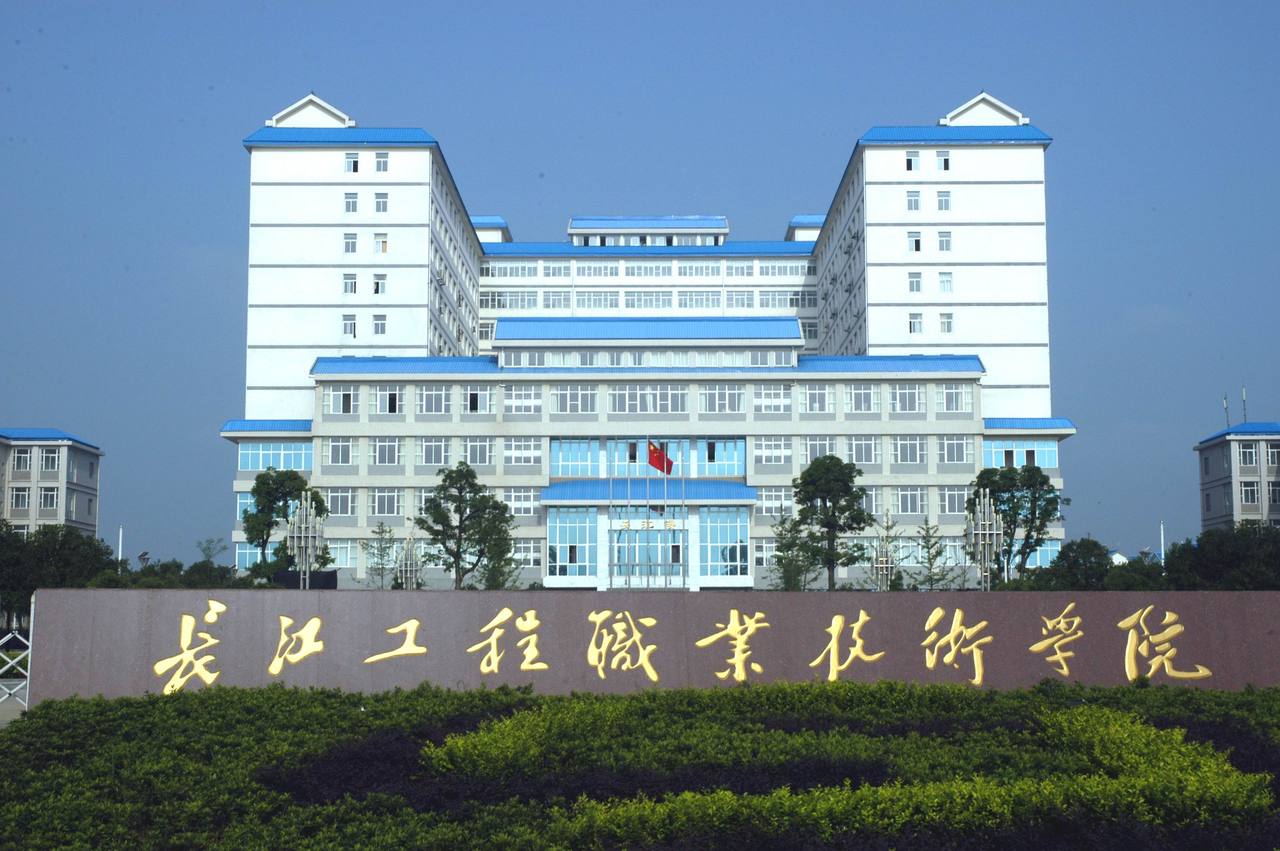 長江職業技術學院