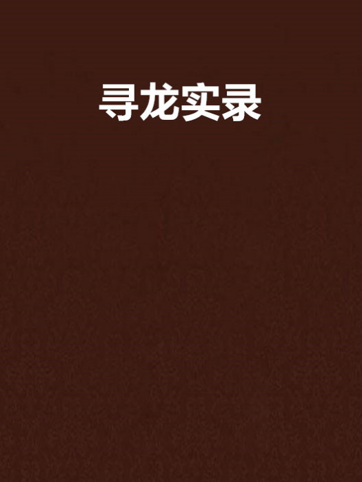 尋龍實錄 尋龍實錄