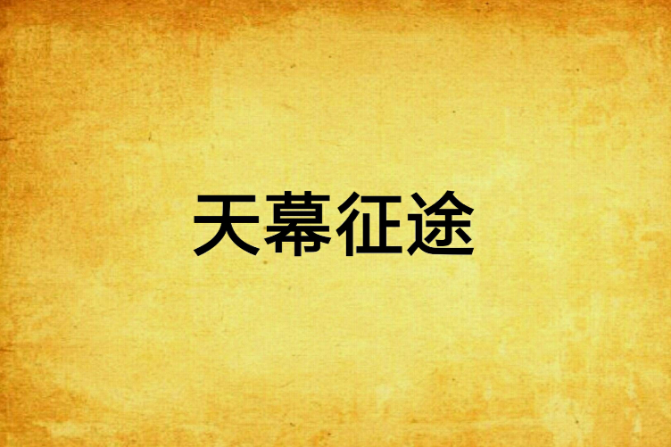 天幕征途(縱橫雲海創作的網路小說)