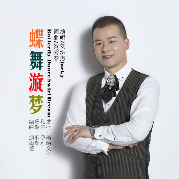蝶舞漩夢 蝶舞漩夢