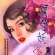 蘭色妖怪 蘭色妖怪