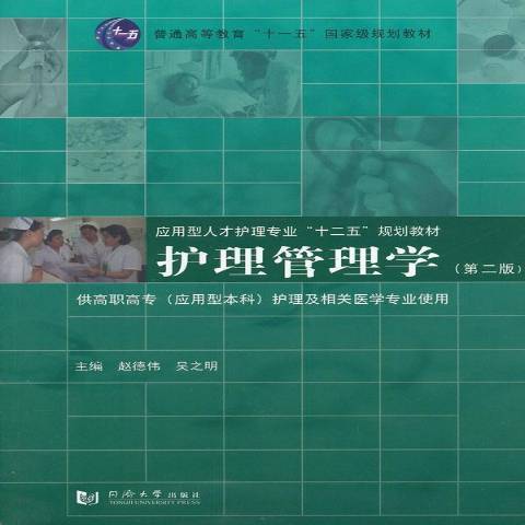 護理管理學(2014年同濟大學出版社出版的圖書) 護理管理學(2014年同濟大學出版社出版的圖書)
