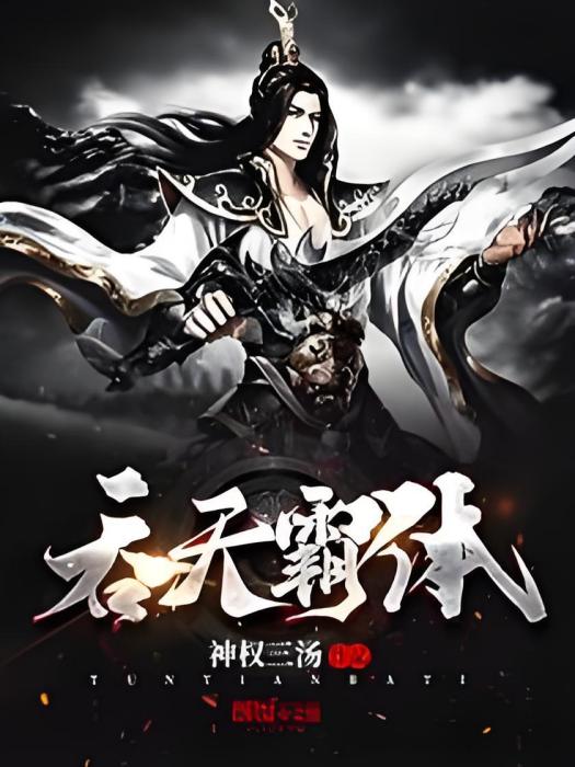 吞天霸體 吞天霸體