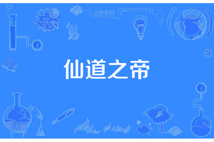 仙道之帝 仙道之帝